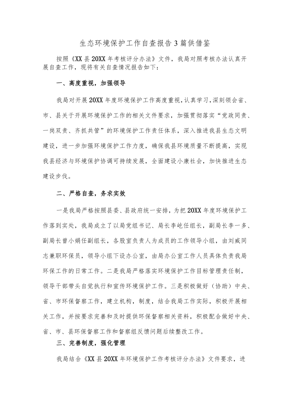 生态环境保护工作自查报告3篇供借鉴.docx_第1页