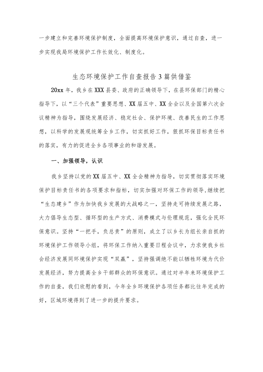 生态环境保护工作自查报告3篇供借鉴.docx_第2页