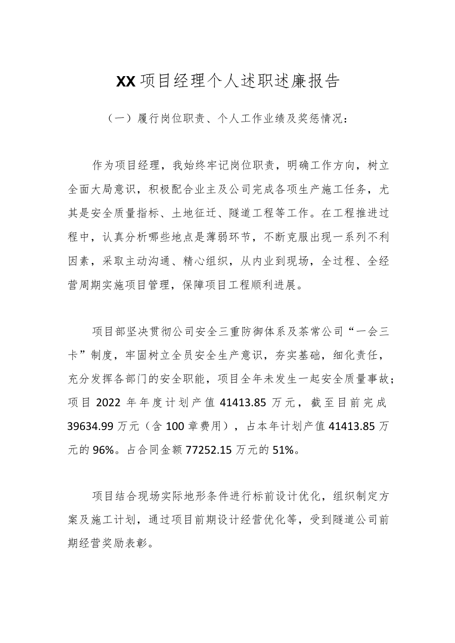 XX项目经理个人述职述廉报告.docx_第1页