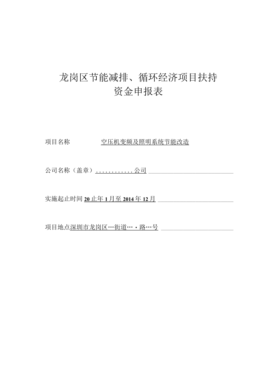 龙岗区节能减排、循环经济项目扶持资金申报表.docx_第1页