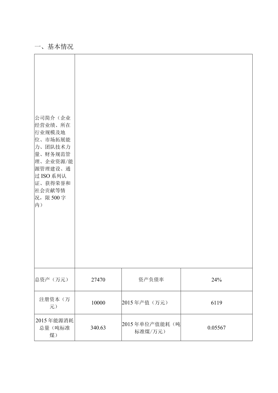 龙岗区节能减排、循环经济项目扶持资金申报表.docx_第2页