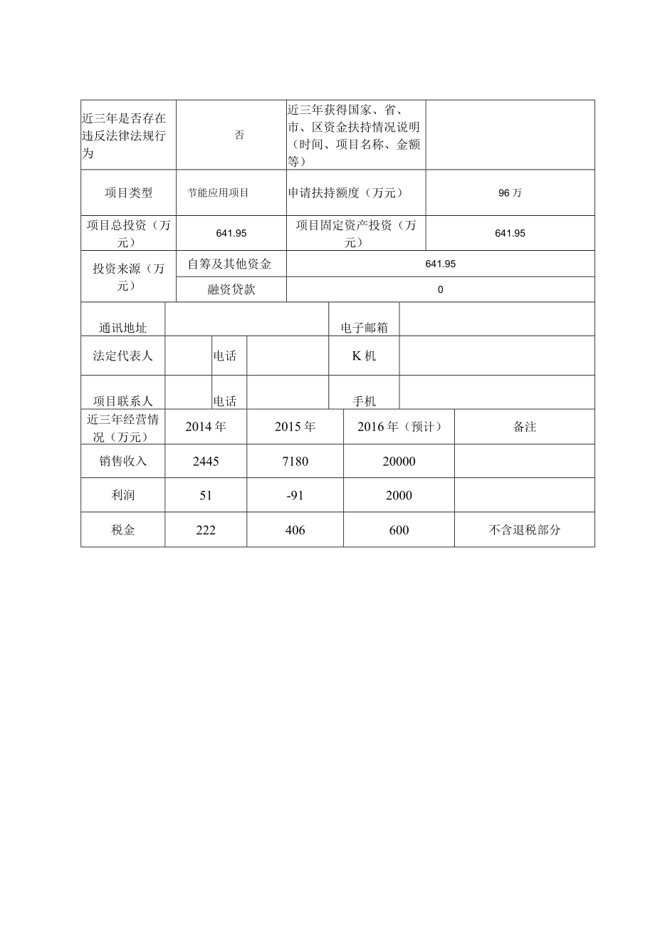 龙岗区节能减排、循环经济项目扶持资金申报表.docx_第3页