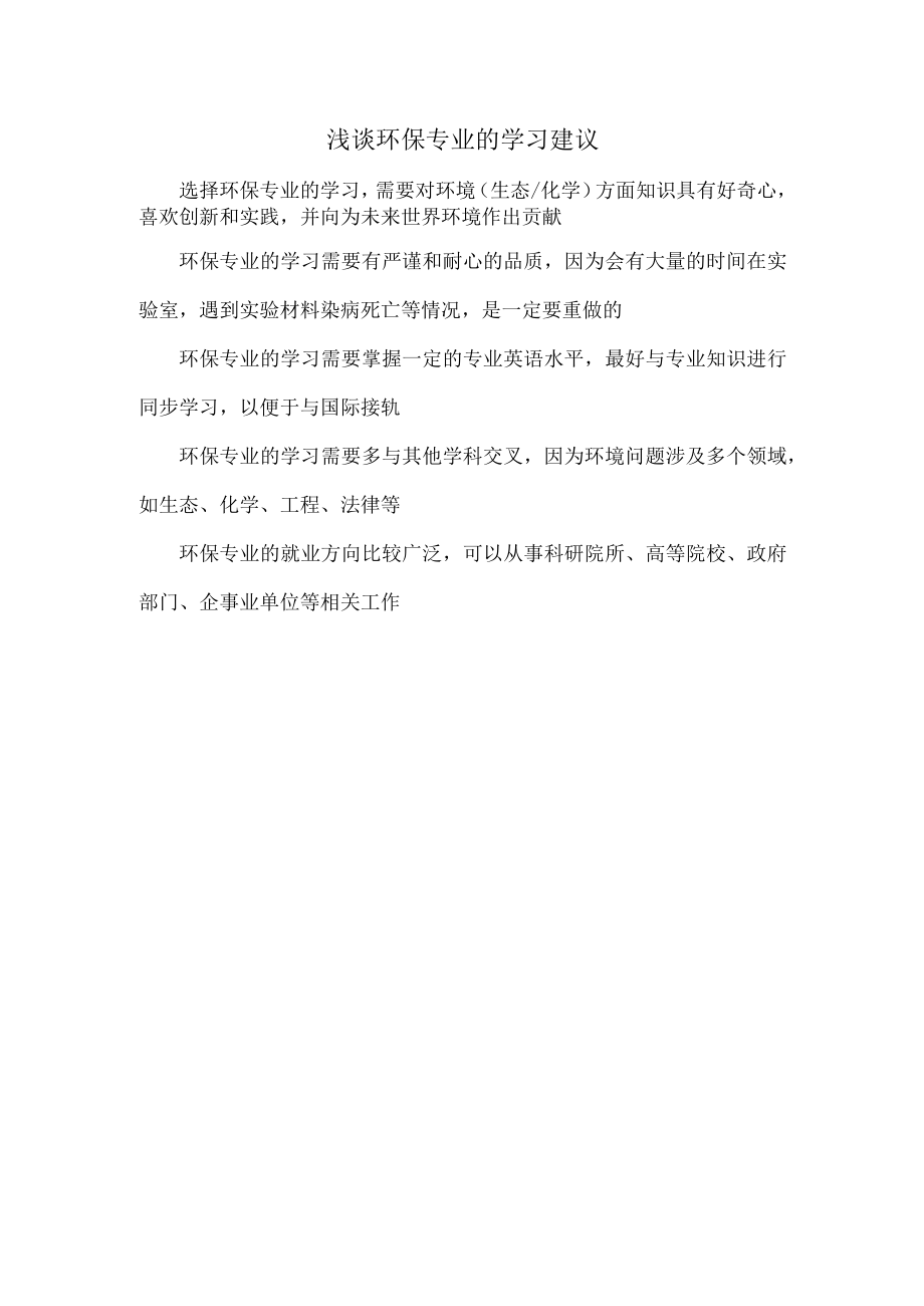 浅谈环保专业的学习建议.docx_第1页