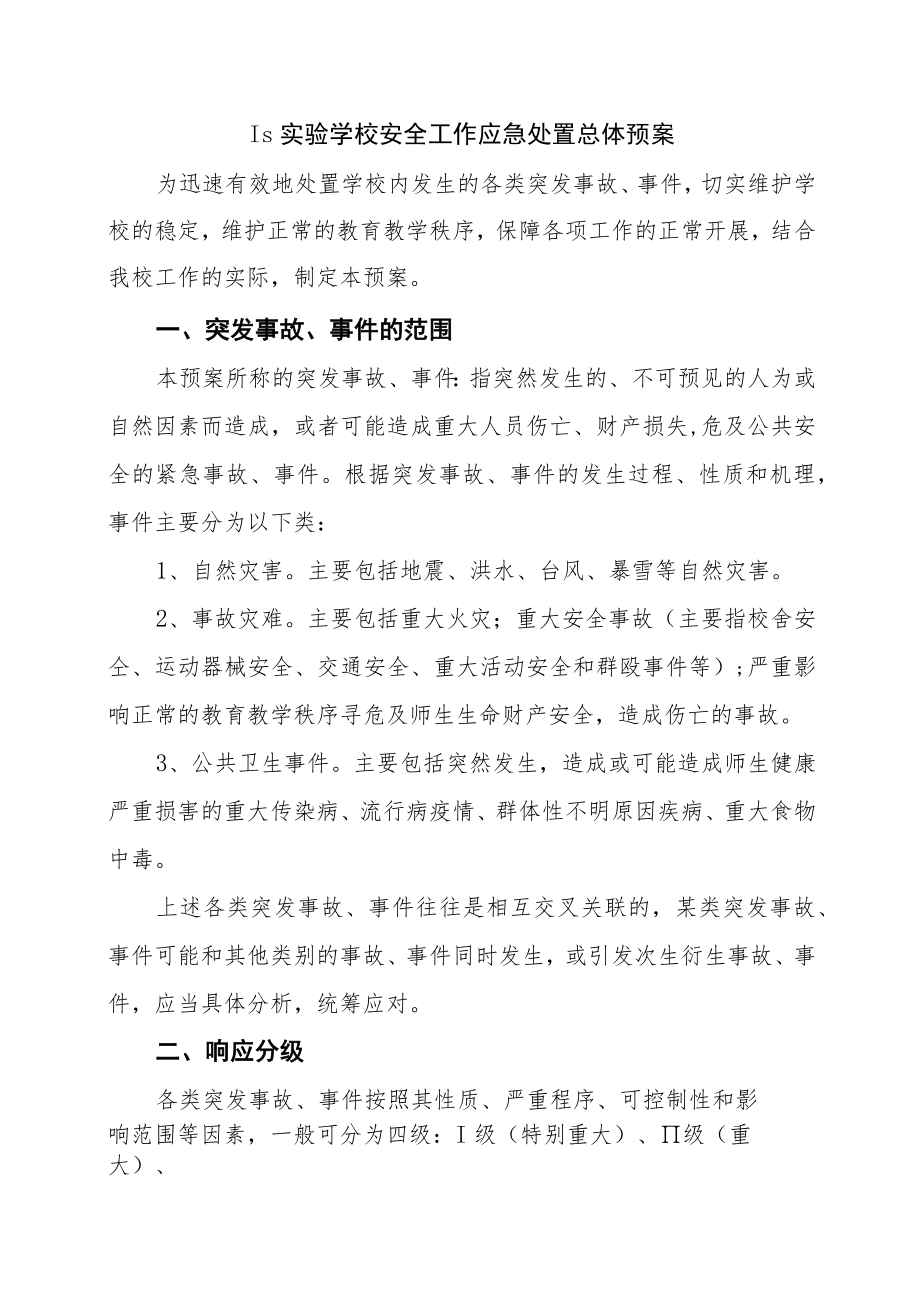 实验学校各类突发事件应急预案汇编.docx_第2页