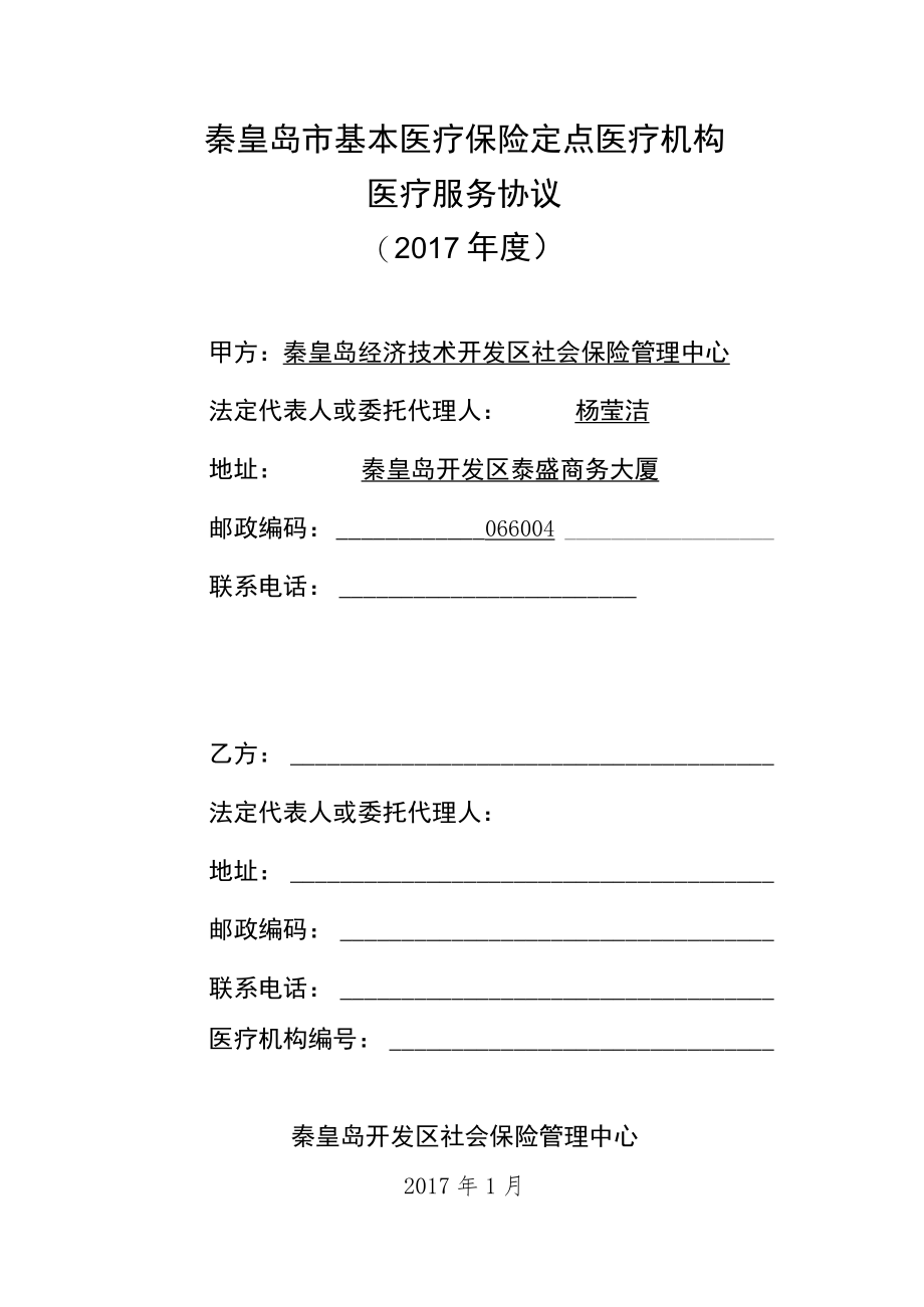 秦皇岛市基本医疗保险定点医疗机构医疗服务协议2017年度.docx_第1页