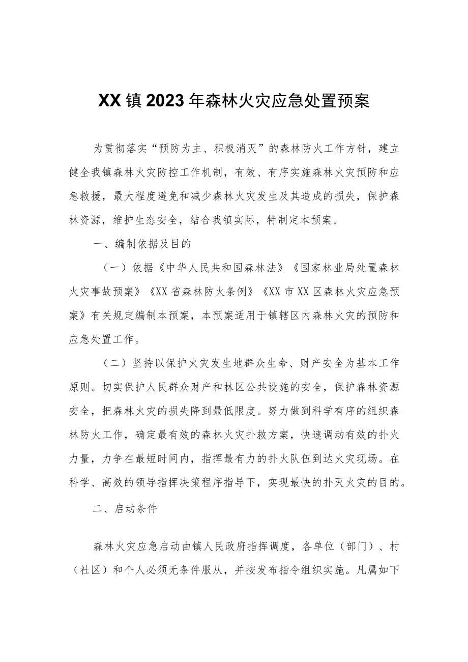 XX镇2023年森林火灾应急处置预案.docx_第1页