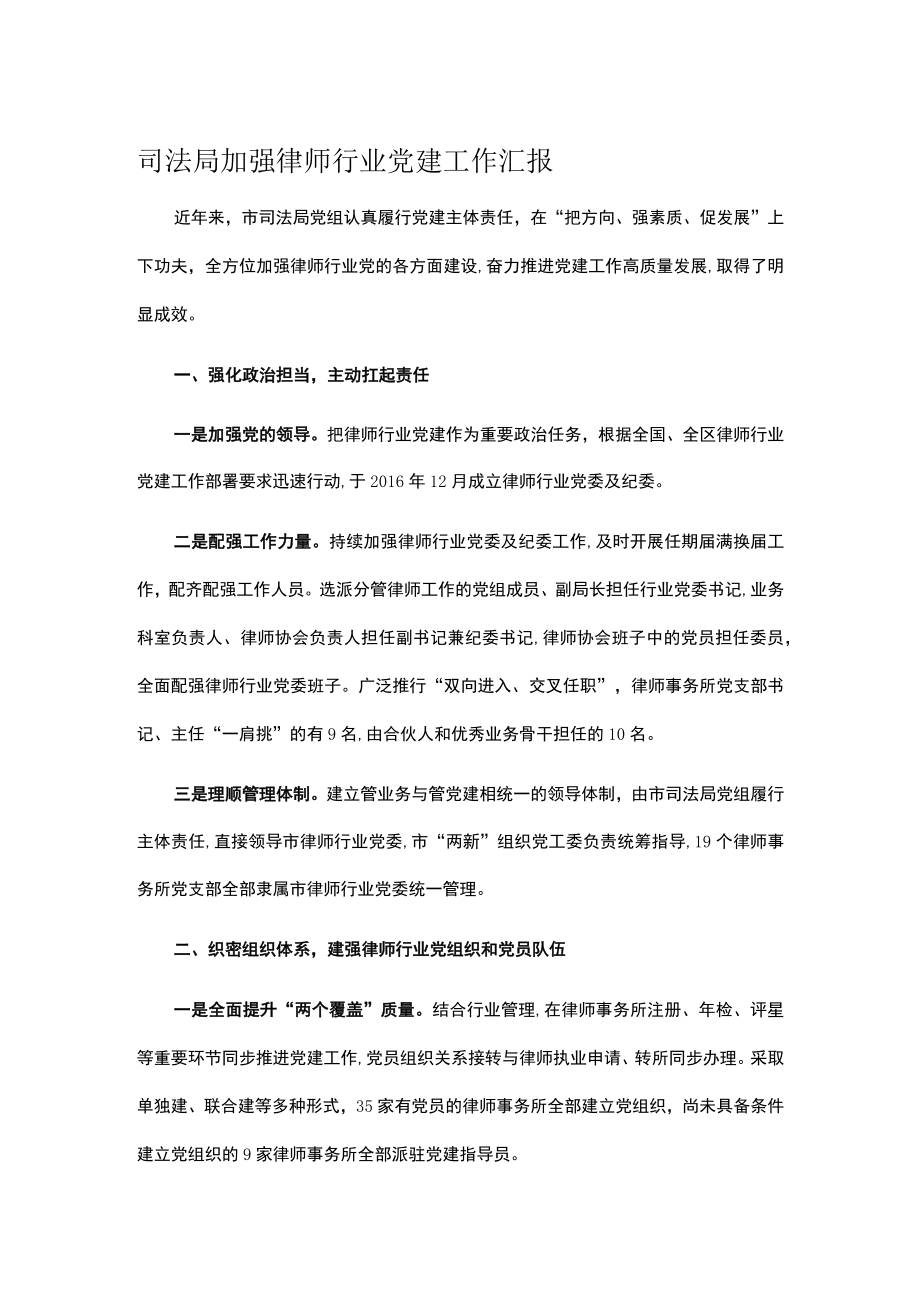 司法局加强律师行业党建工作汇报.docx_第1页