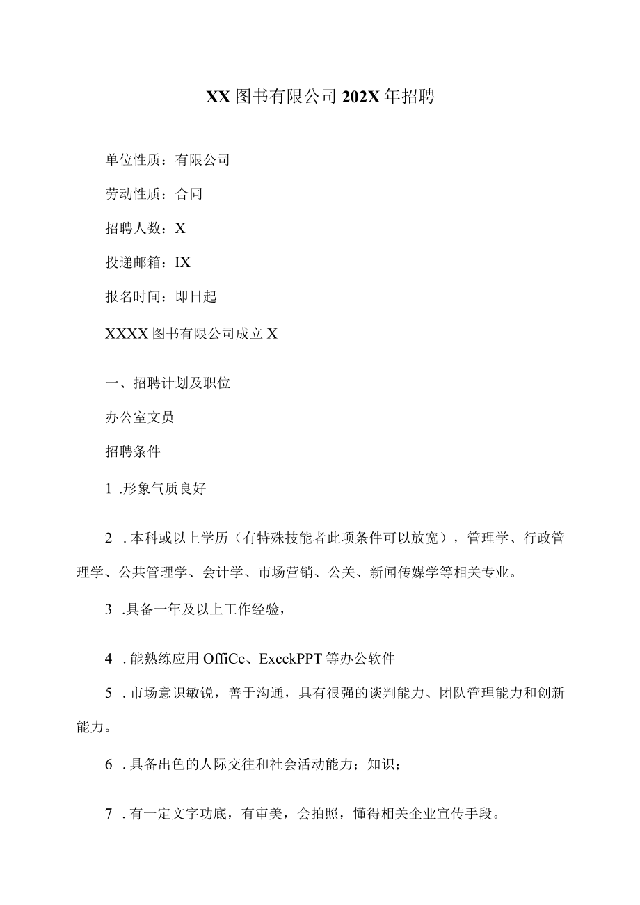 XX图书有限公司202X年招聘.docx_第1页