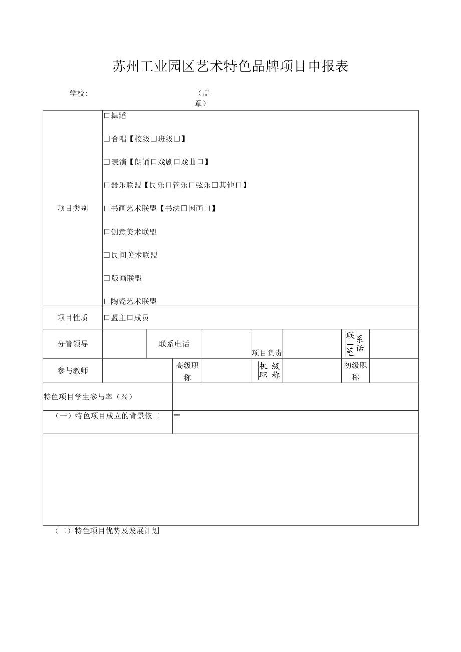 苏州工业园区艺术特色品牌项目申报表.docx_第1页