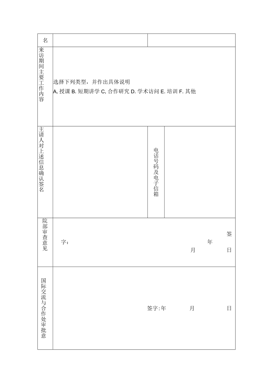 学院邀请国（境）外人员来访登记表.docx_第3页