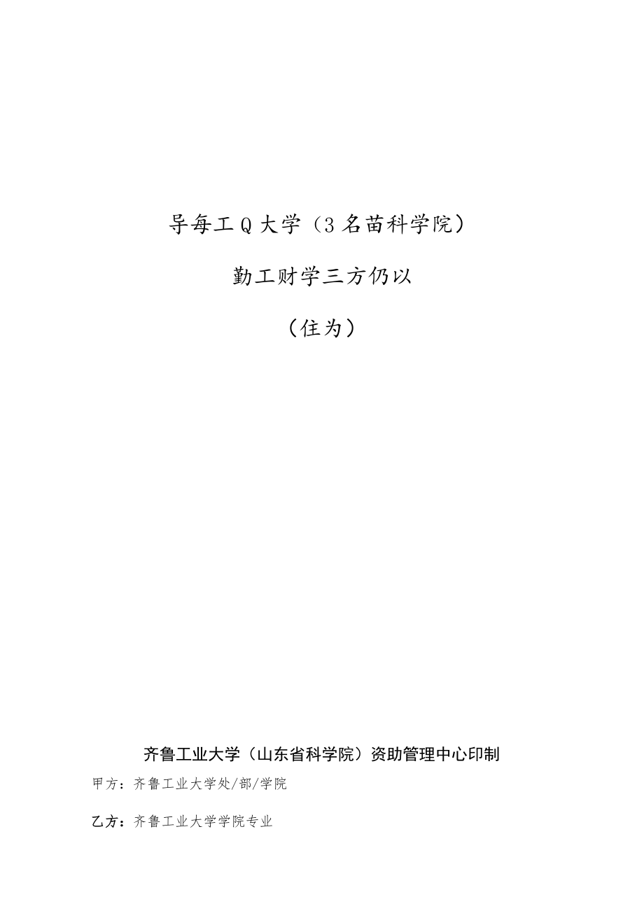 齐鲁工业大学山东省科学院勤工助学三方协议校内.docx_第1页