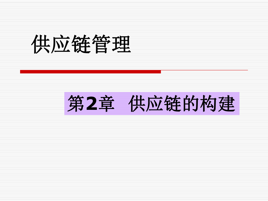 供应链管理第2章供应链的构建.ppt_第1页