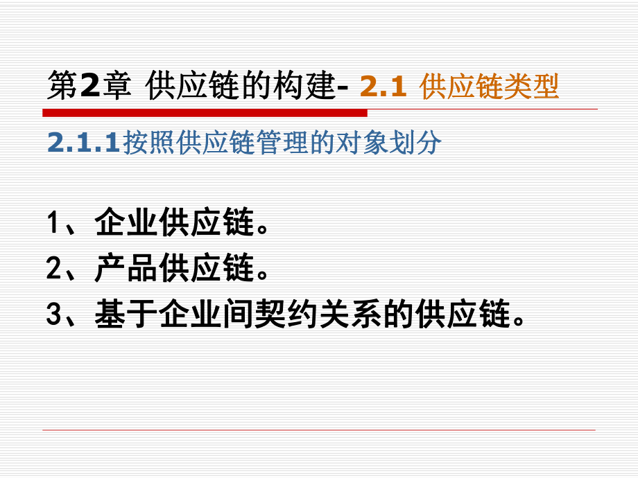 供应链管理第2章供应链的构建.ppt_第2页