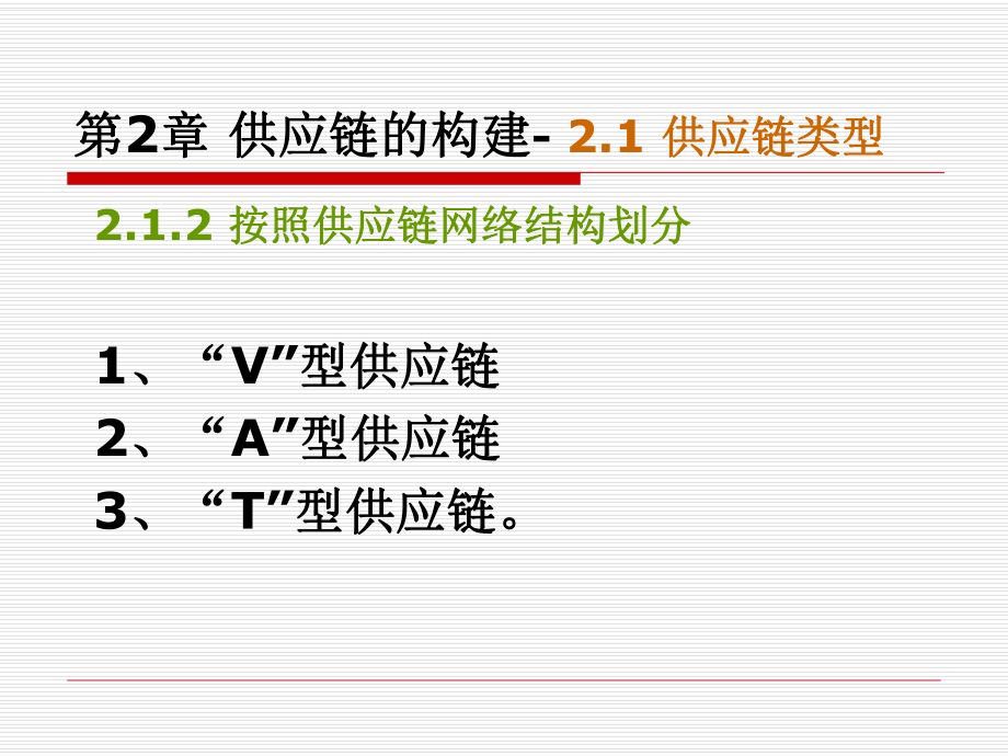 供应链管理第2章供应链的构建.ppt_第3页