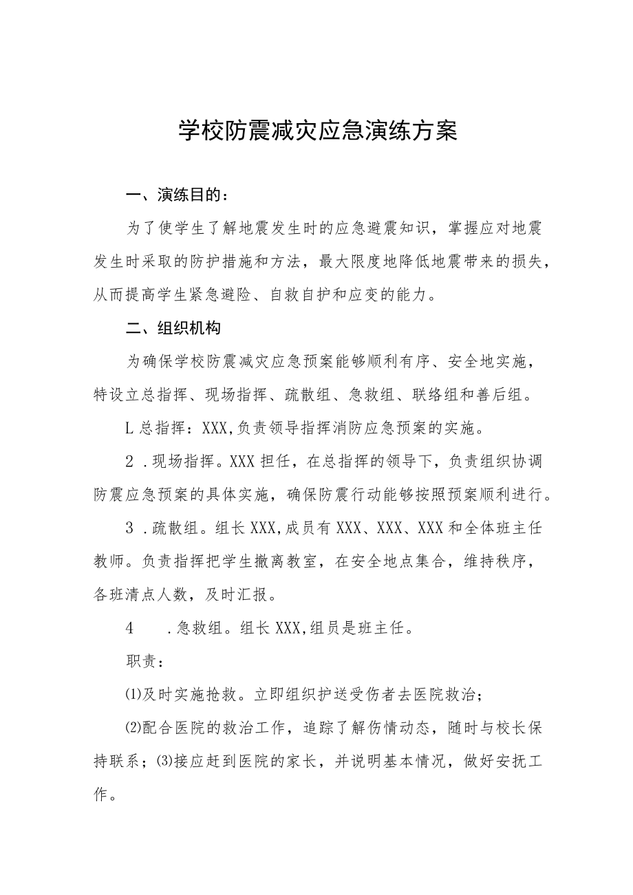 中学2023年防震减灾应急避险演练方案四篇合集.docx_第1页