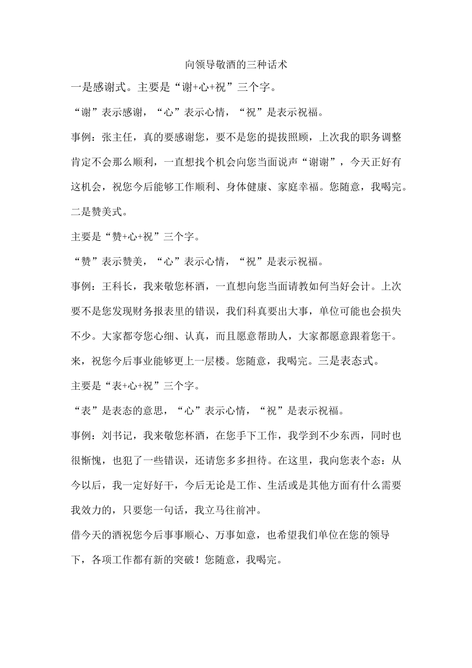 向领导敬酒的三种话术.docx_第1页