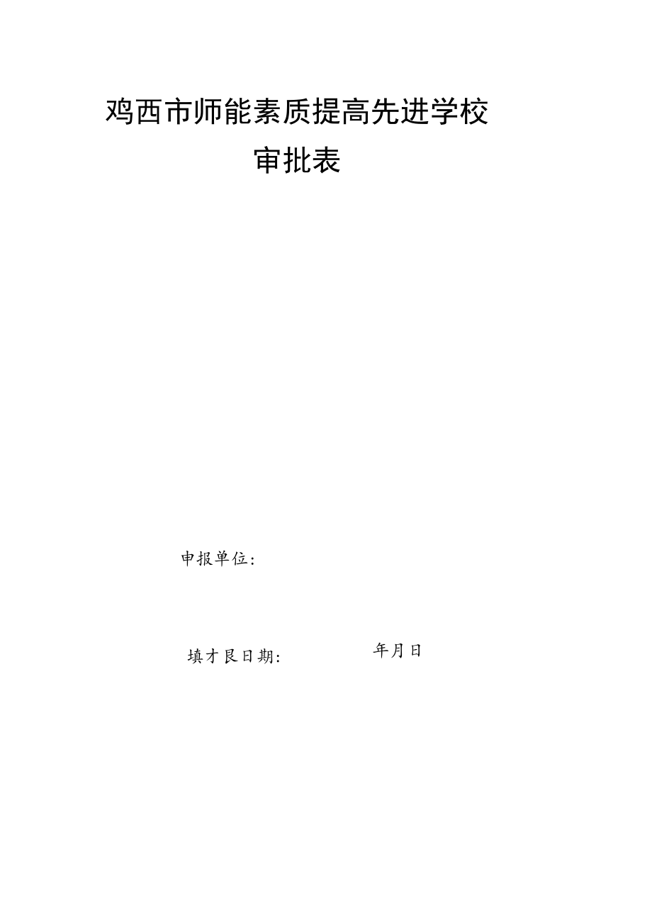 鸡西市师能素质提高工作评选表彰推荐名额分配表.docx_第2页