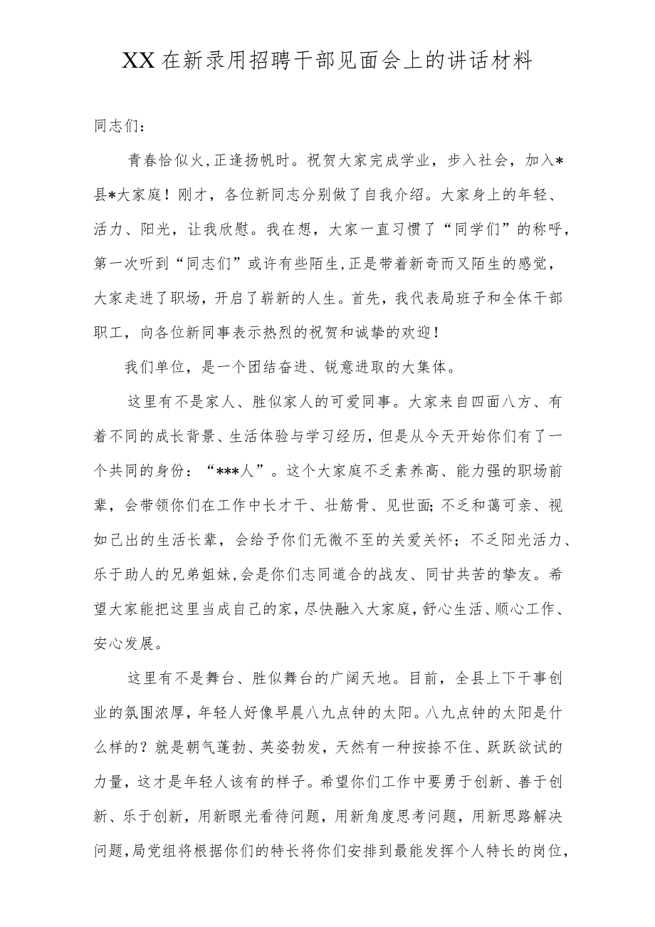 XX在新录用招聘干部见面会上的讲话材料.docx_第1页