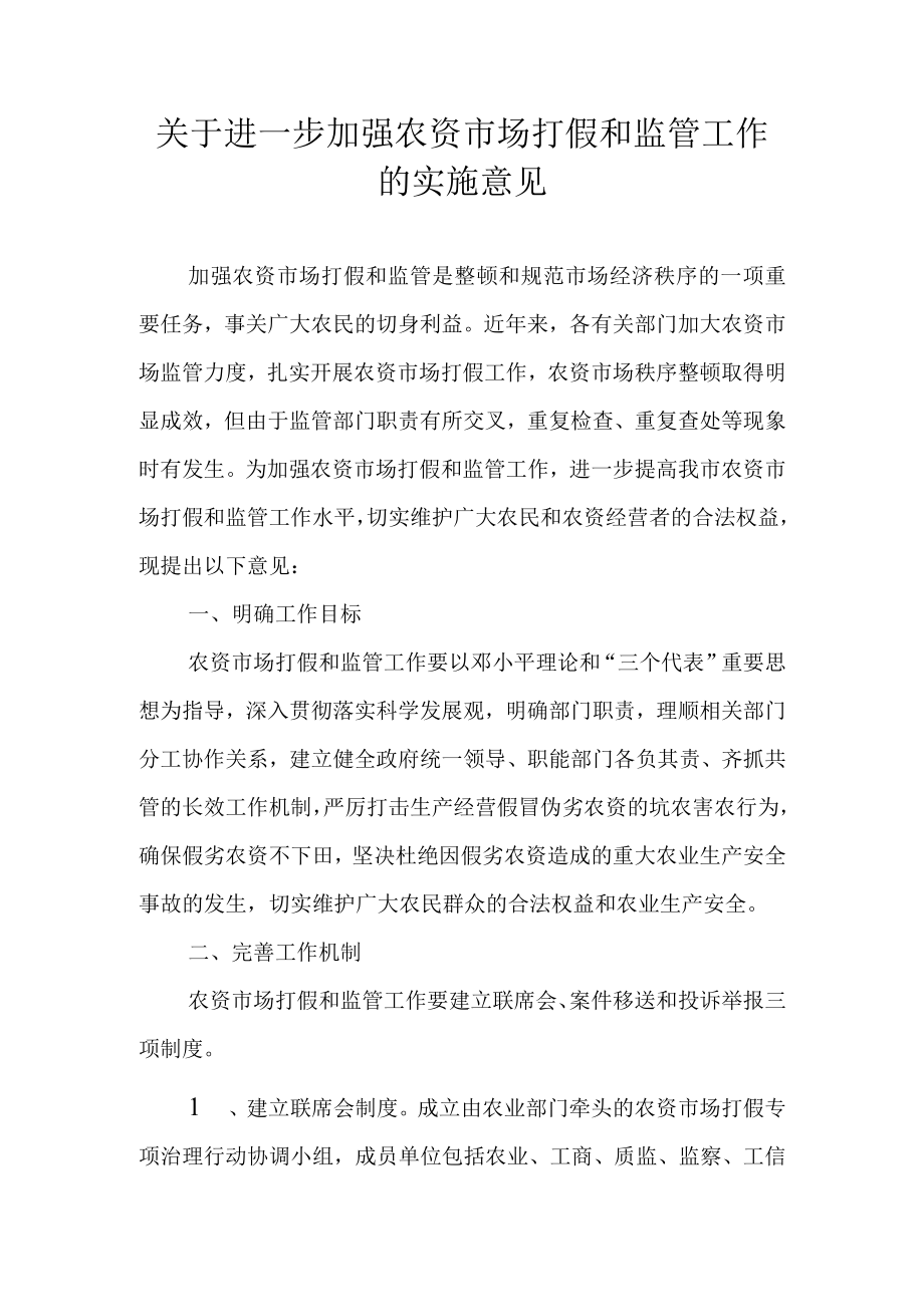 关于进一步加强农资市场打假和监管工作的实施意见.docx_第1页