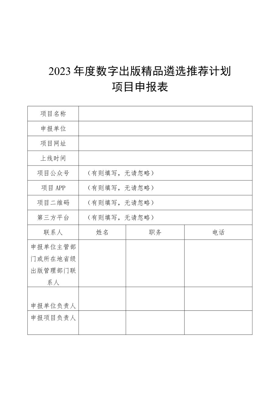 2023年度数字出版精品出版融合发展示范单位遴选推荐申报表.docx_第1页