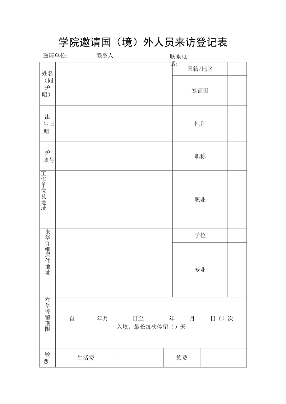 学院邀请国（境）外人员来访登记表.docx_第1页