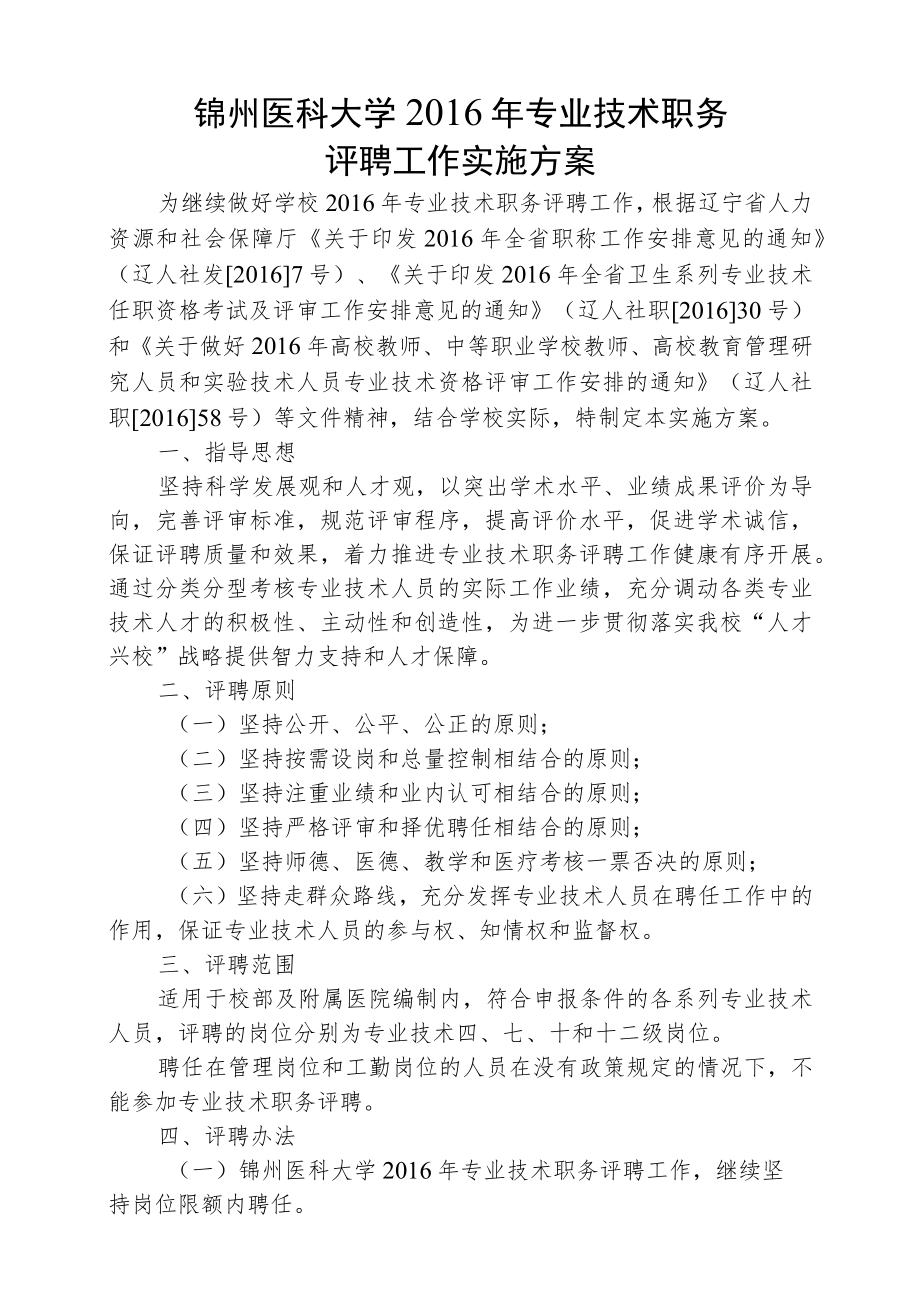 锦州医科大学2016年专业技术职务评聘工作实施方案.docx_第1页