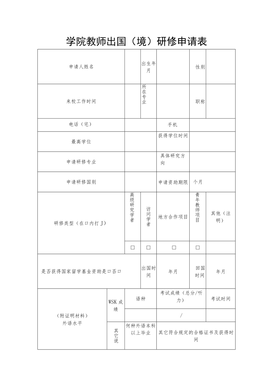 学院教师出国（境）研修申请表.docx_第1页