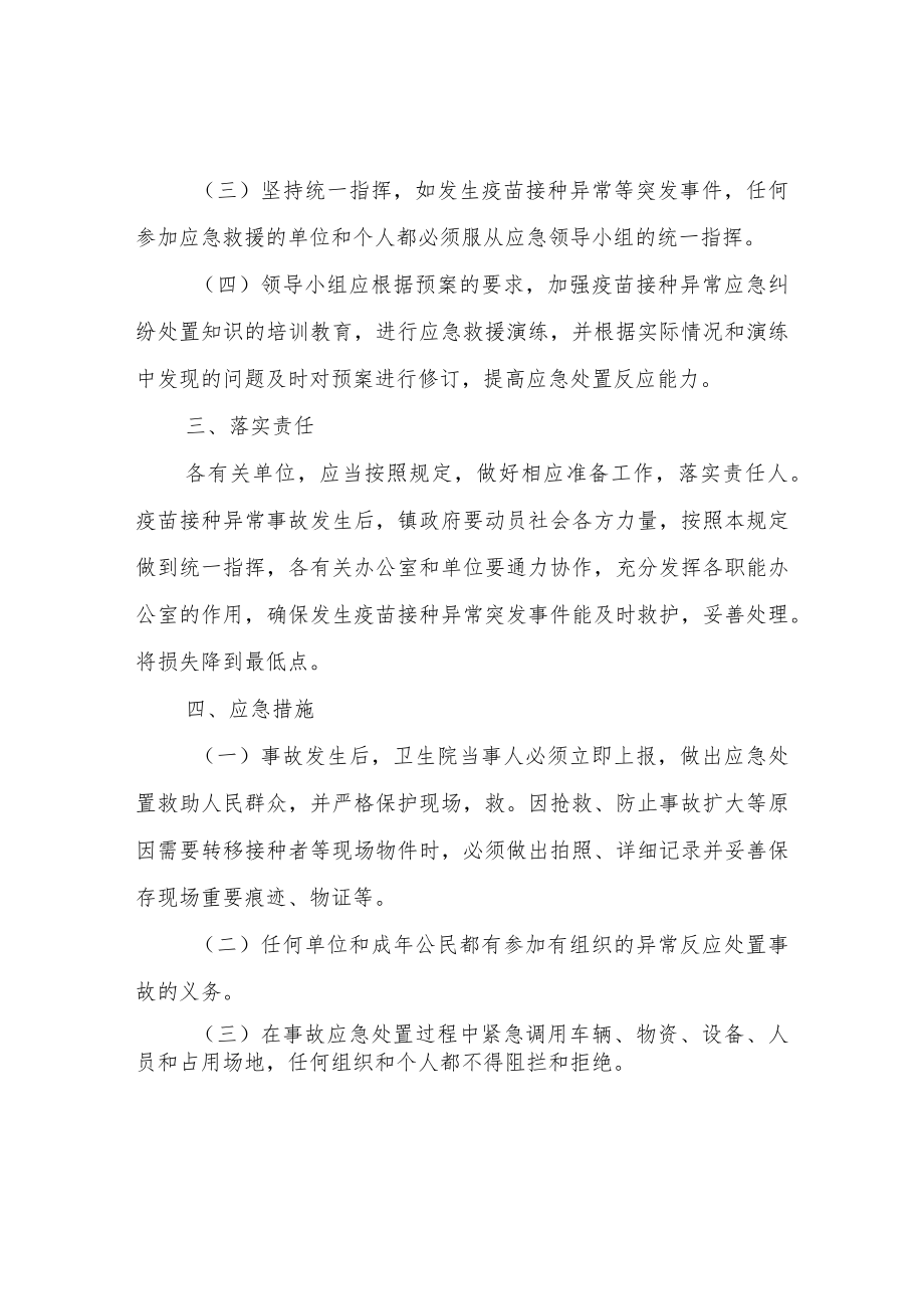 XX镇新冠病毒感染疫苗接种应急预案.docx_第2页