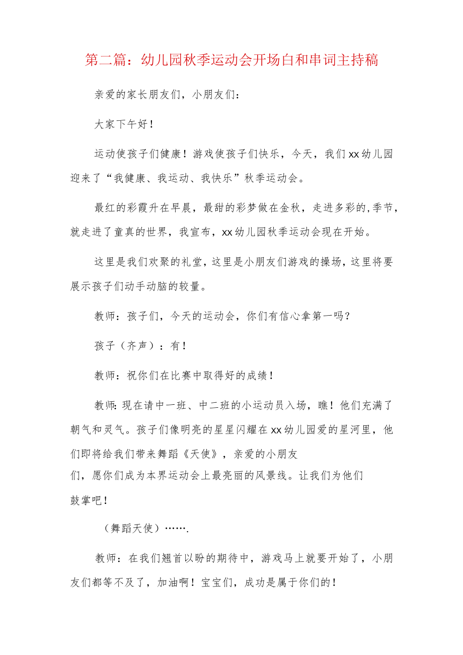 幼儿园秋季运动会开场白和串词主持稿3篇.docx_第3页