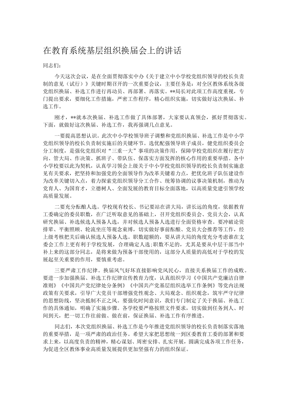 在教育系统基层组织换届会上的讲话.docx_第1页