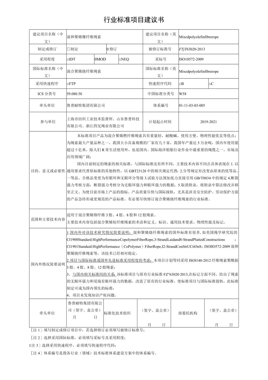 行业标准项目建议书.docx_第1页