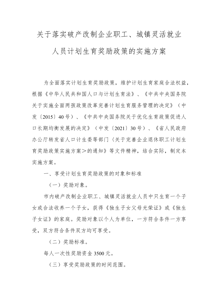 关于落实破产改制企业职工、城镇灵活就业人员计划生育奖励政策的实施方案.docx_第1页