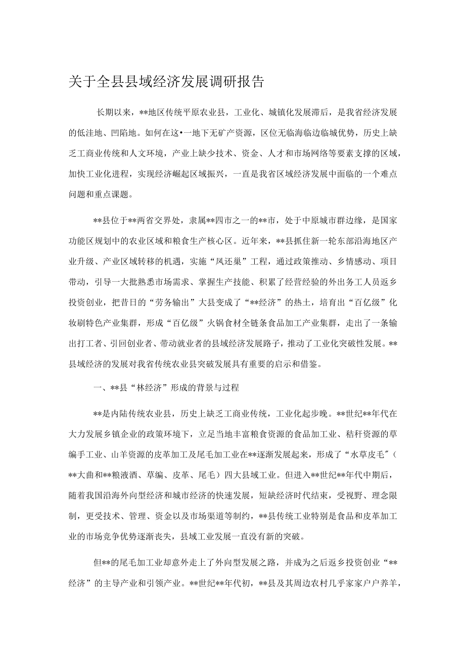 关于全县县域经济发展调研报告.docx_第1页