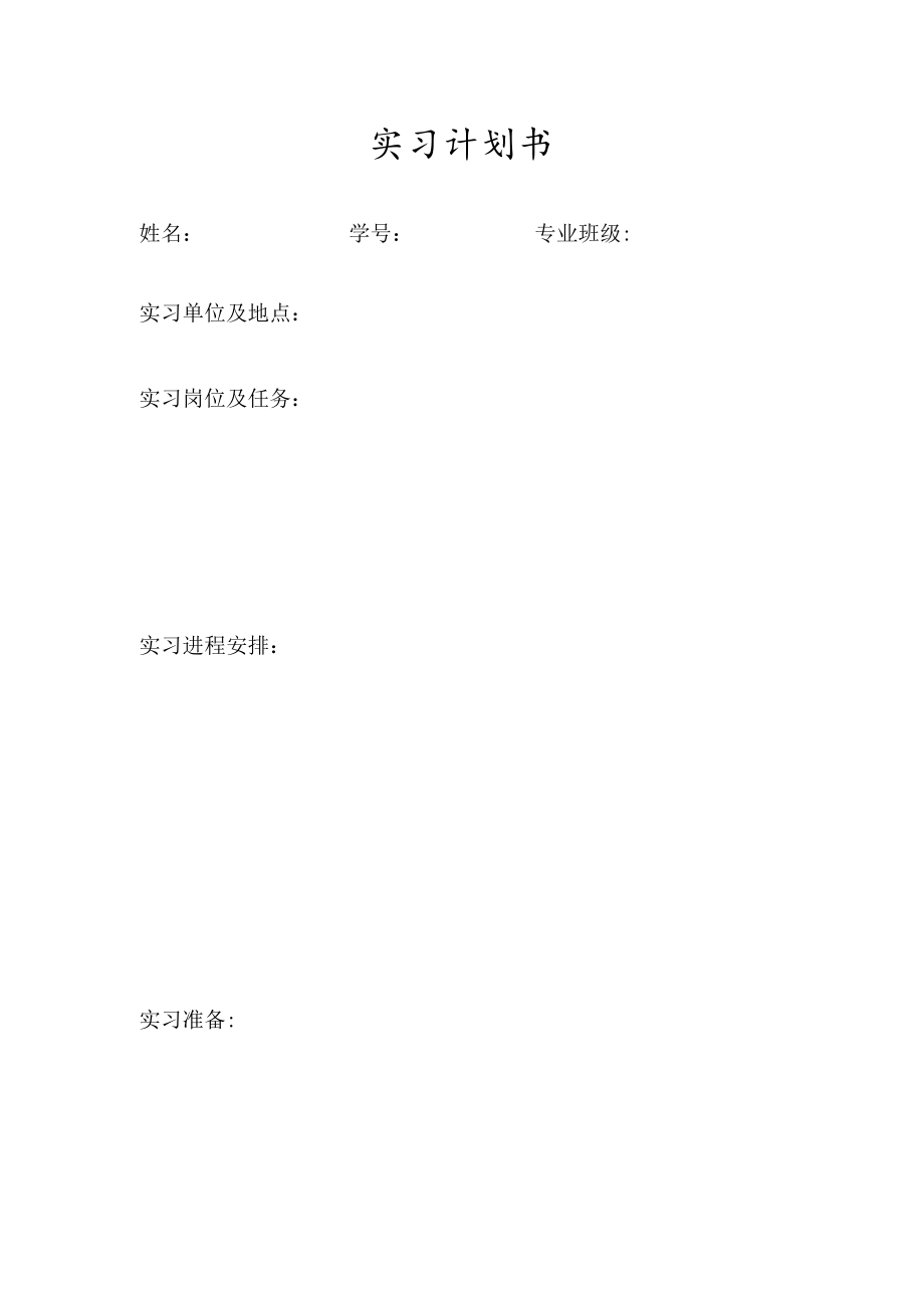 实习计划书.docx_第1页