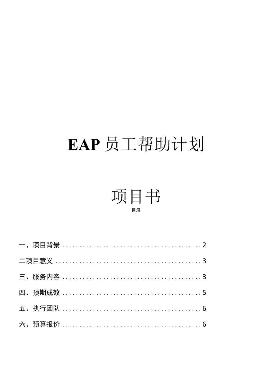 (最新整理)EAP项目方案框架.docx_第2页