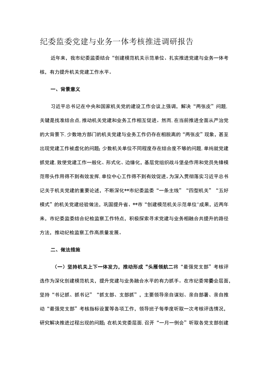 纪委监委党建与业务一体考核推进调研报告.docx_第1页