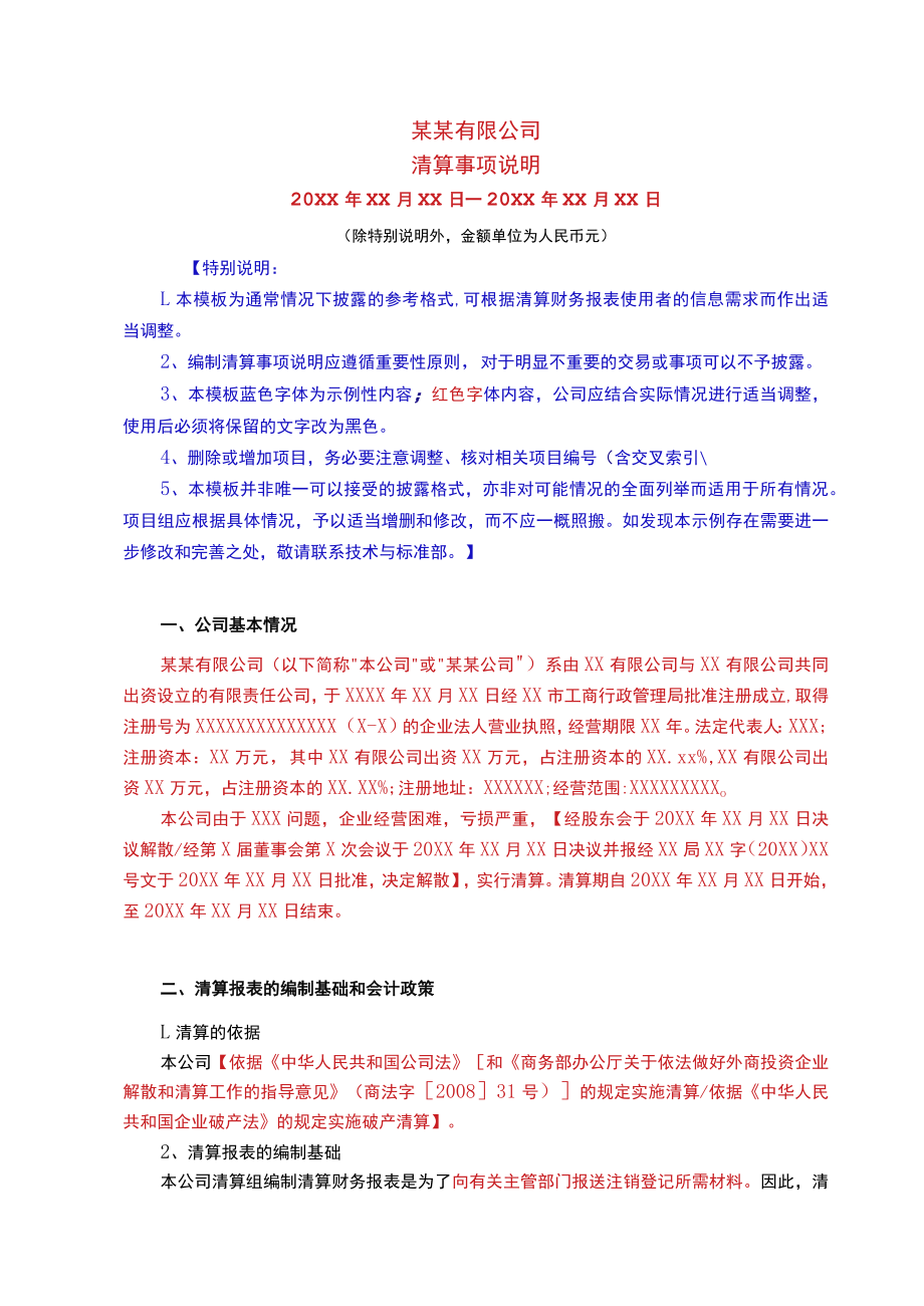 清算事项说明模板.docx_第1页