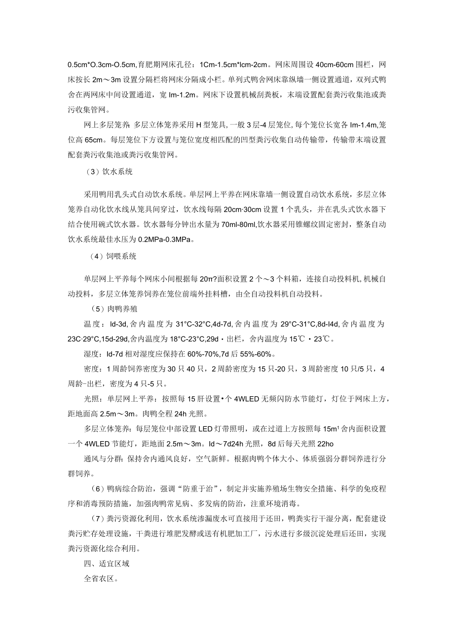 肉鸭网上节水养殖技术.docx_第2页