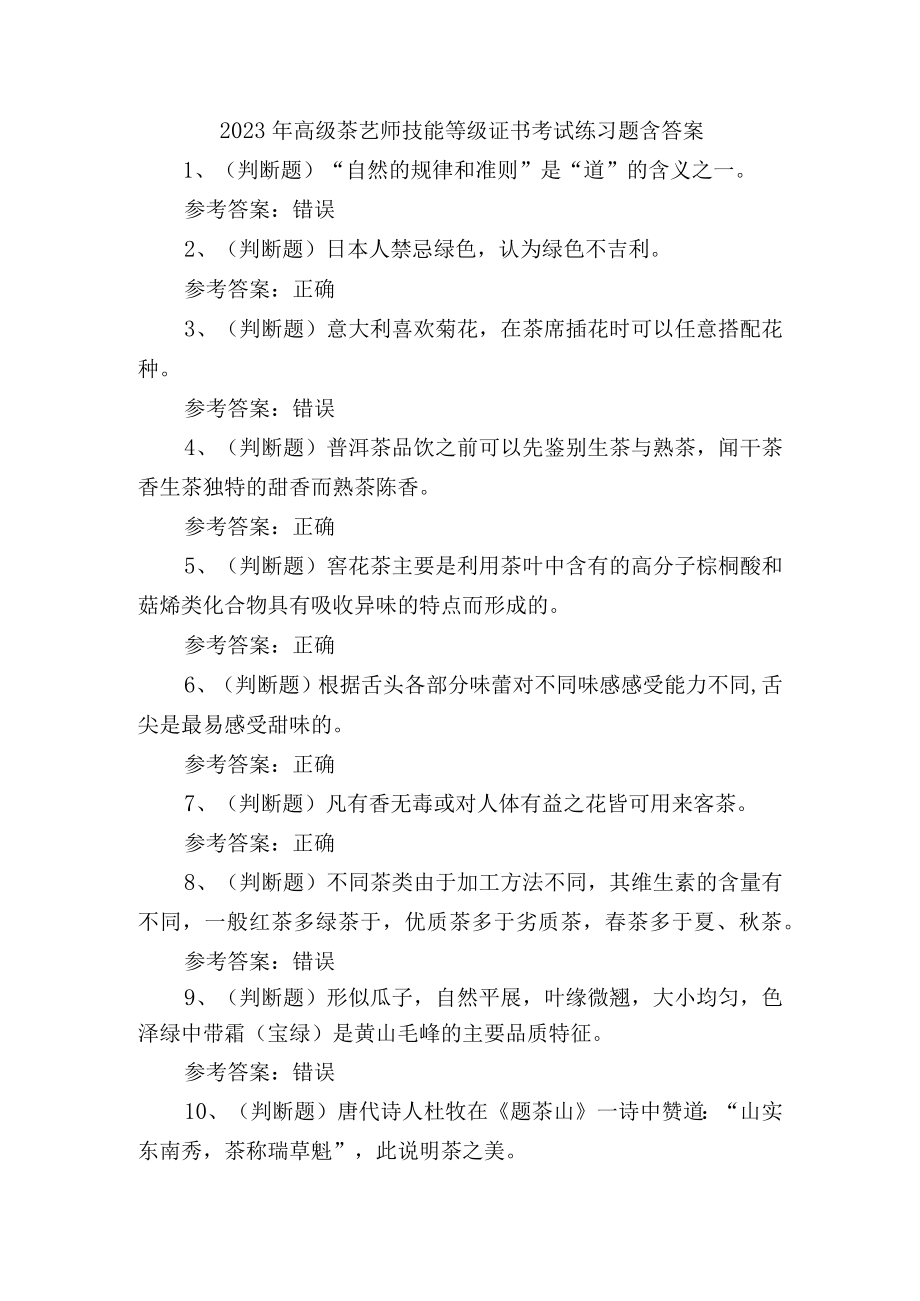 2023年高级茶艺师技能等级证书培训考试练习题含答案.docx_第1页