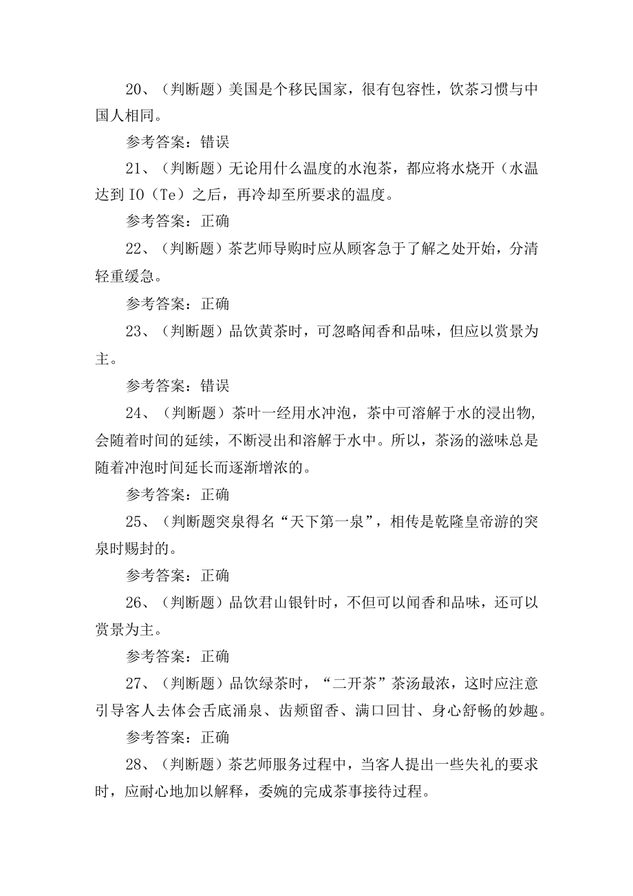 2023年高级茶艺师技能等级证书培训考试练习题含答案.docx_第3页