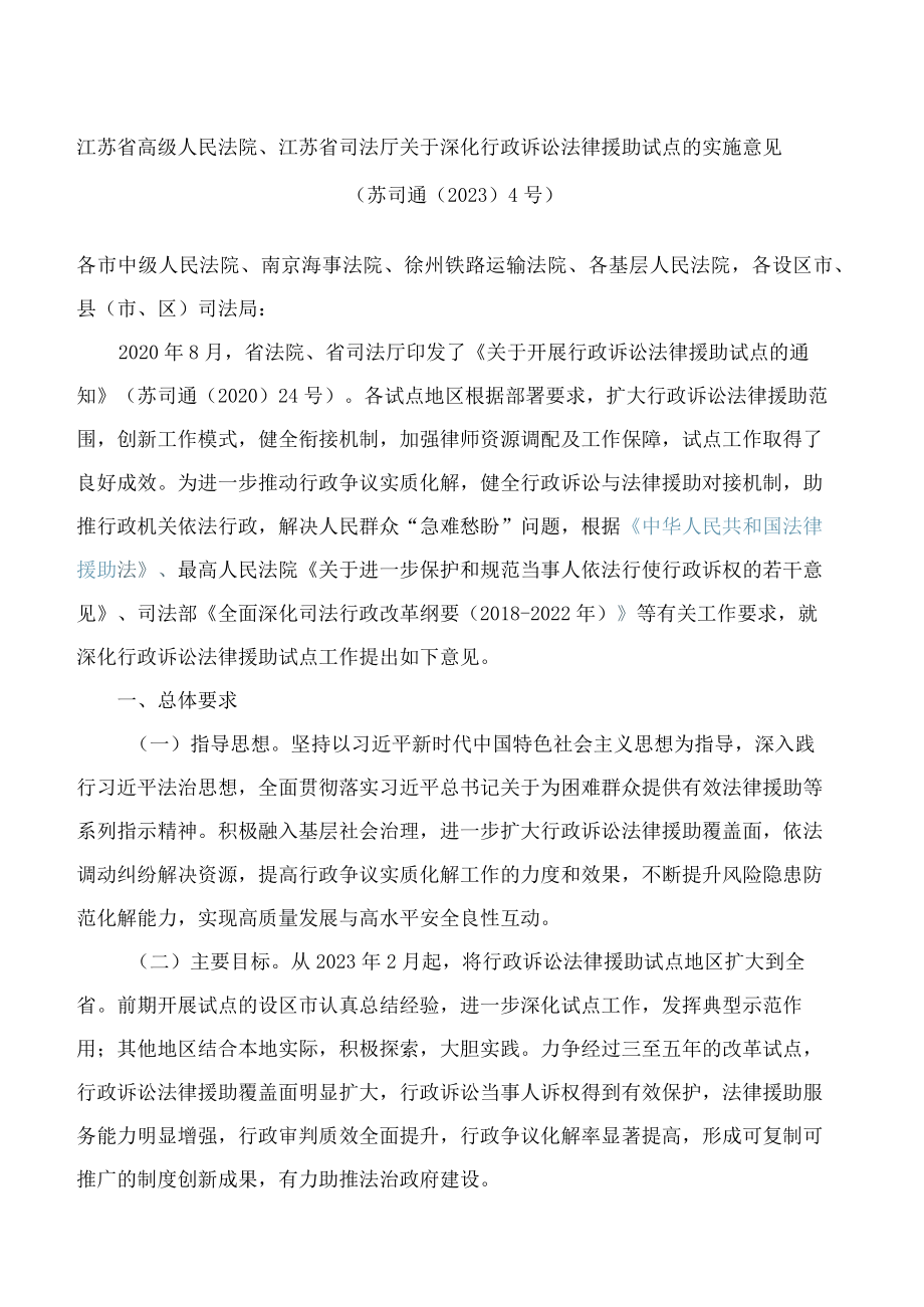 江苏省高级人民法院、江苏省司法厅关于深化行政诉讼法律援助试点的实施意见(.docx_第1页