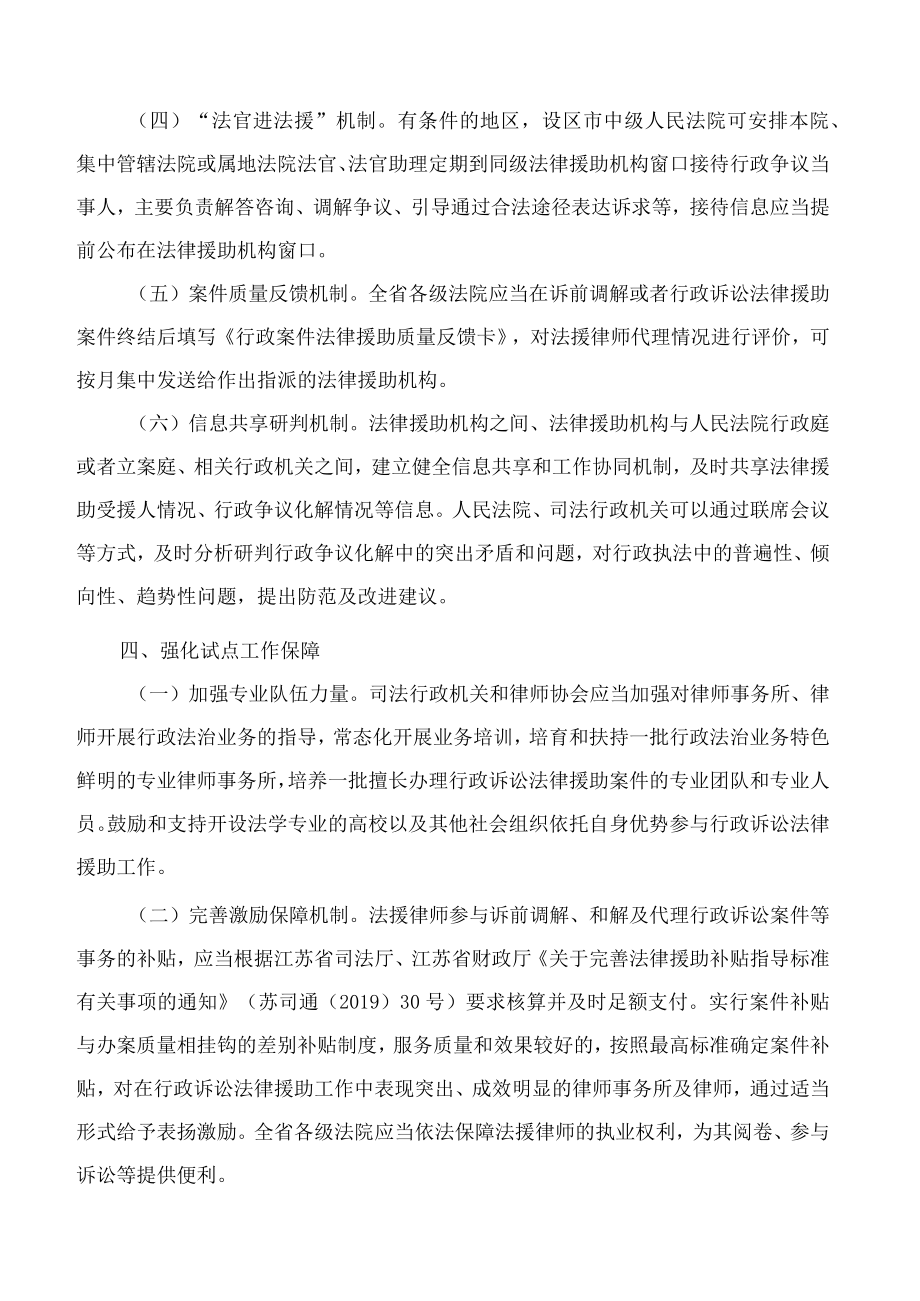 江苏省高级人民法院、江苏省司法厅关于深化行政诉讼法律援助试点的实施意见(.docx_第3页