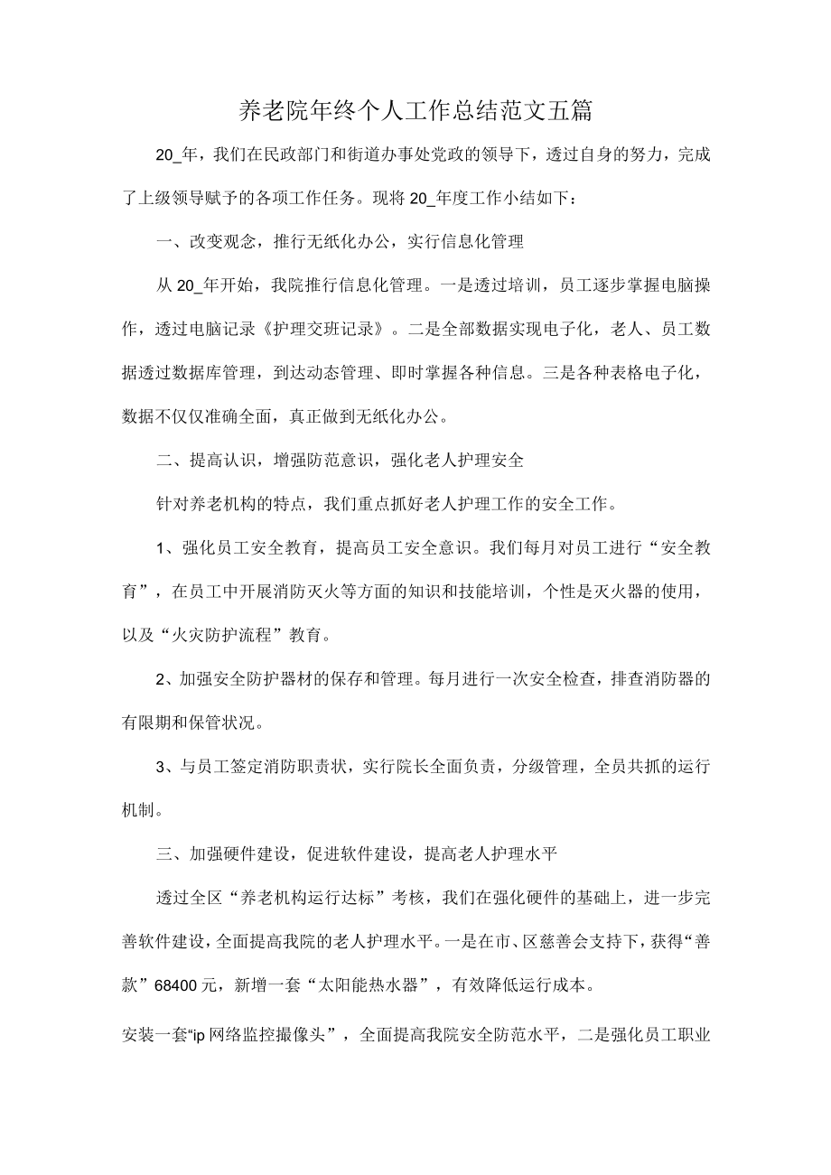 养老院年终个人工作总结范文五篇.docx_第1页