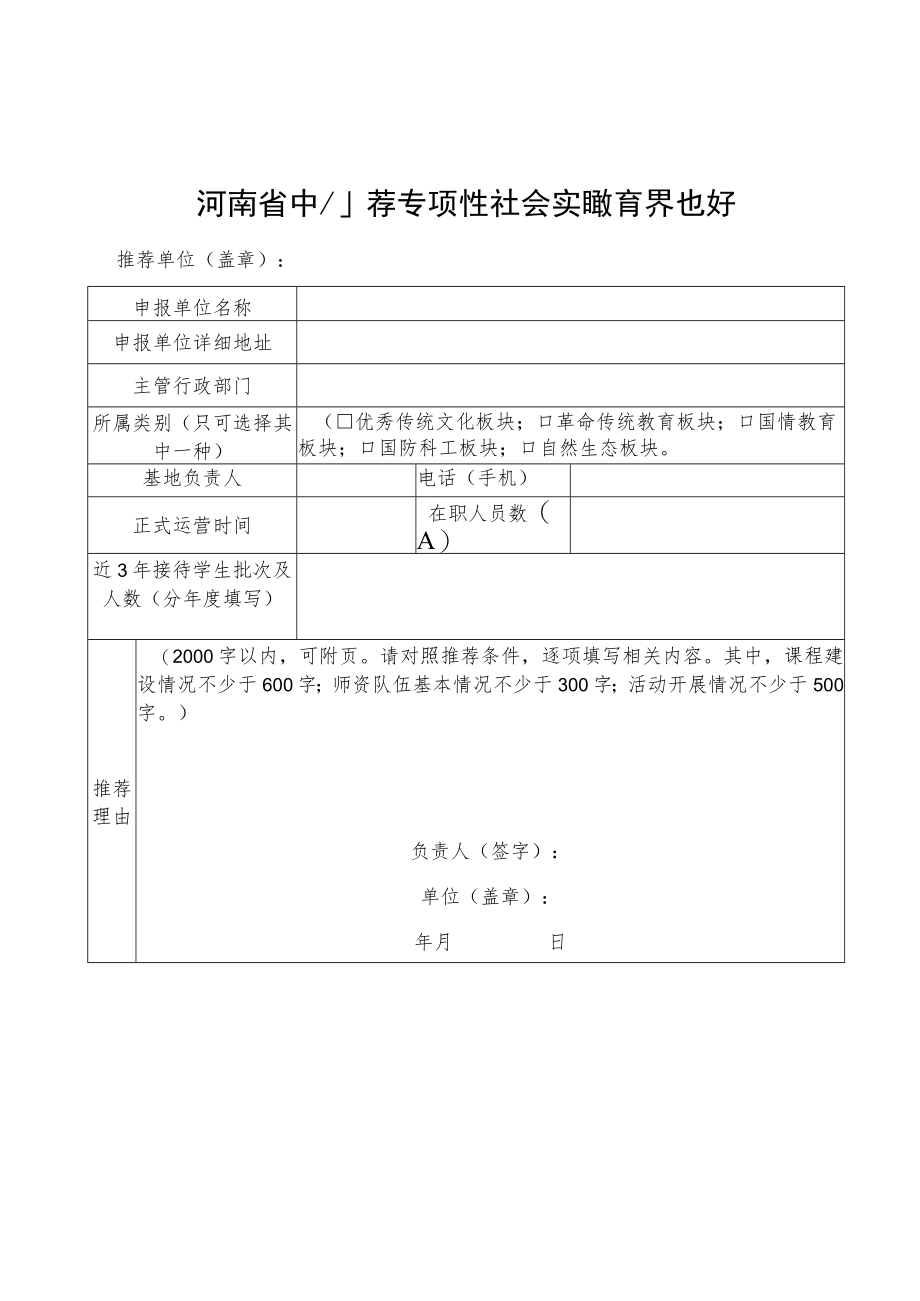 河南省中小学专项性、综合性社会实践教育基地推荐表.docx_第1页