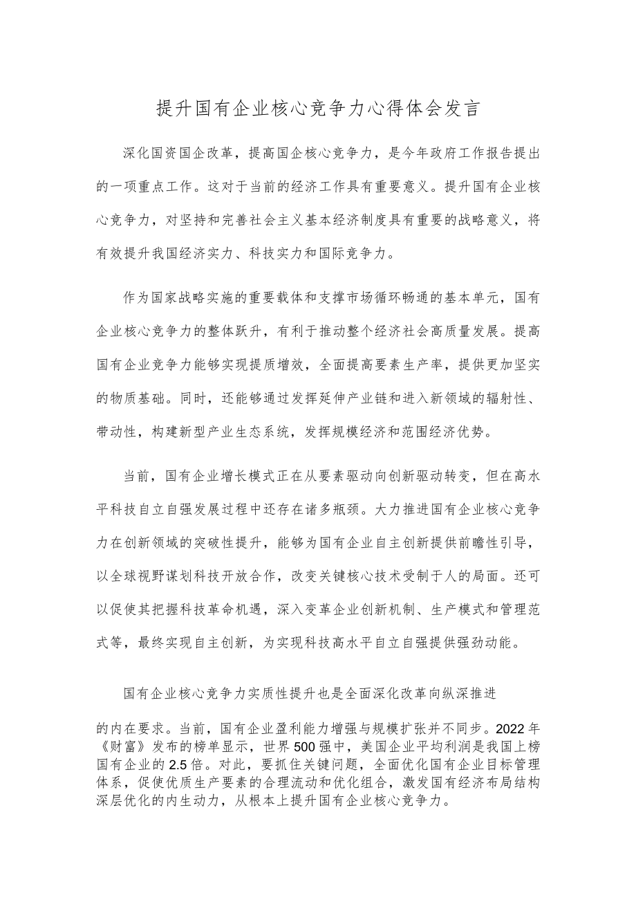 提升国有企业核心竞争力心得体会发言.docx_第1页