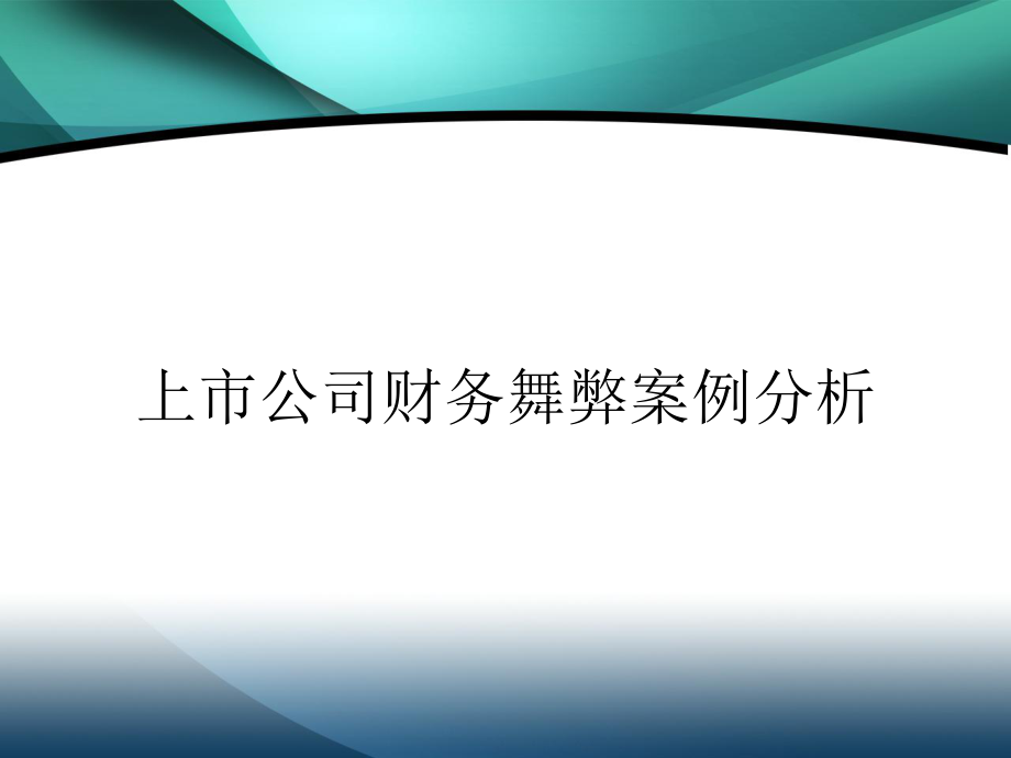 上市公司财务舞弊案例.ppt_第1页