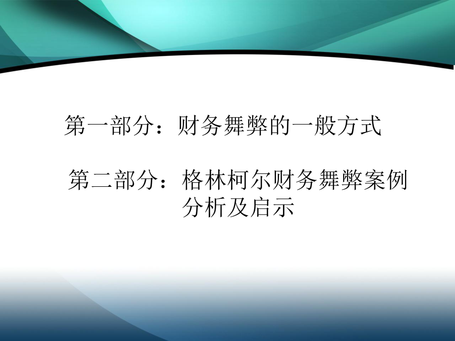 上市公司财务舞弊案例.ppt_第2页