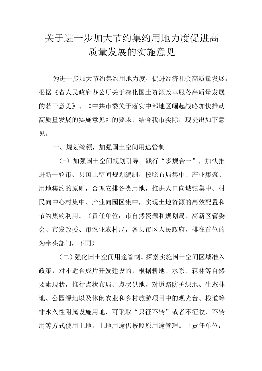 关于进一步加大节约集约用地力度促进高质量发展的实施意见.docx_第1页