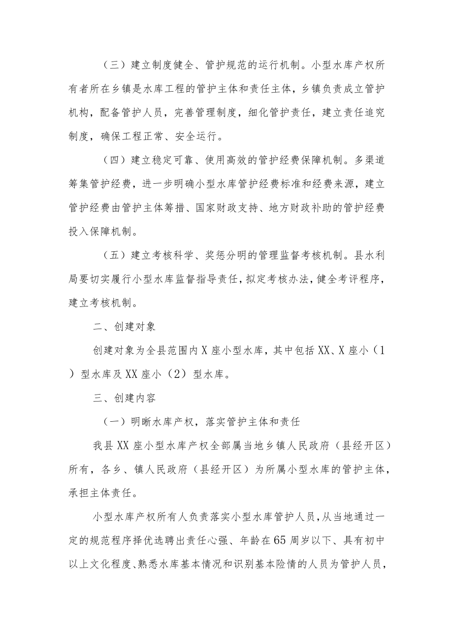 XX县深化小型水库管理体制改革样板县.docx_第2页