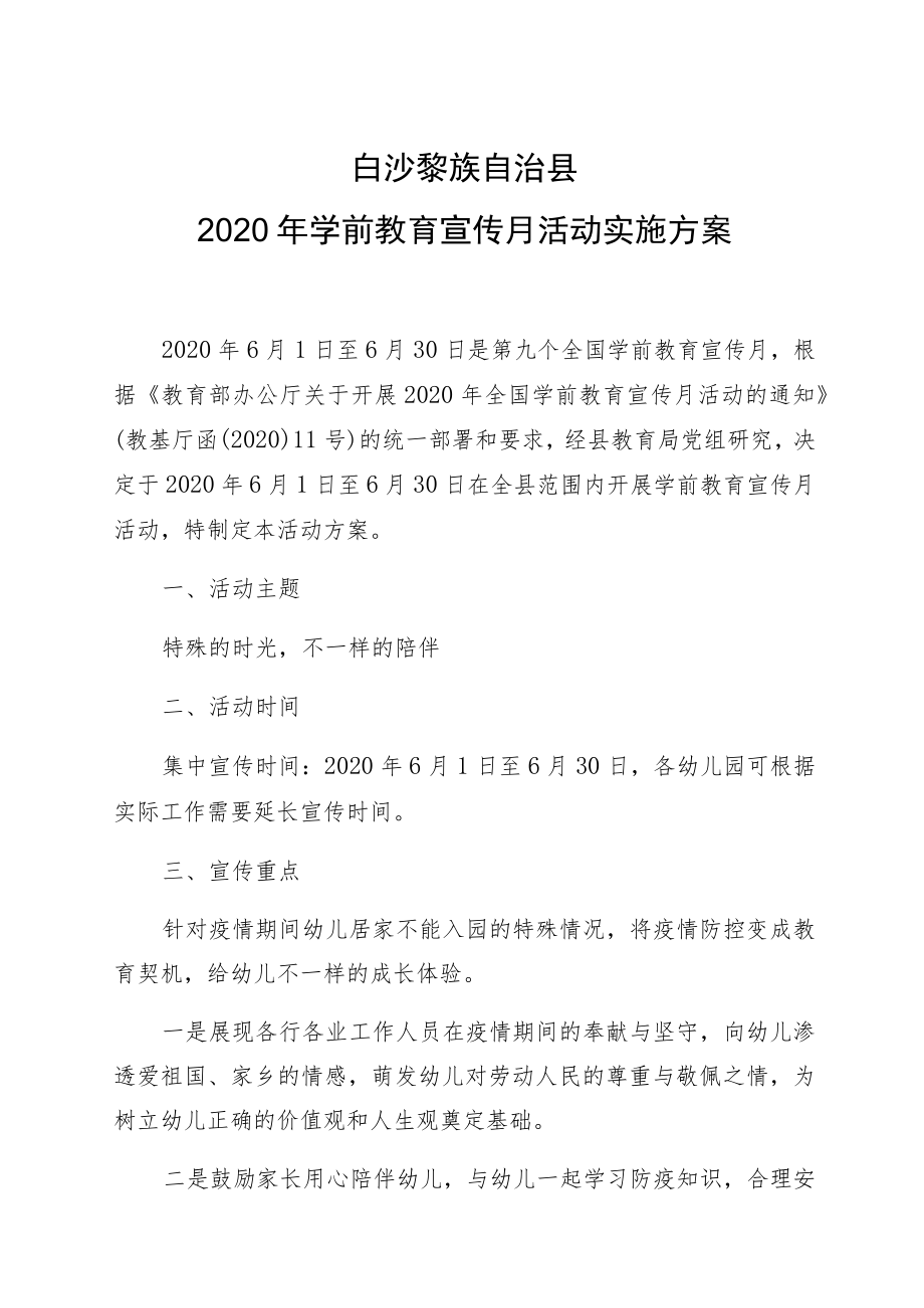 白沙黎族自治县2020年学前教育宣传月活动实施方案.docx_第1页